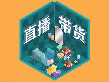【網(wǎng)絡(luò)運營】直播帶貨總翻車？選品很重要！