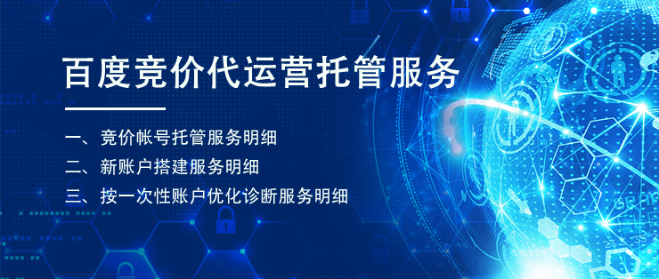 【網(wǎng)絡(luò)運營】百度競價代運營托管服務