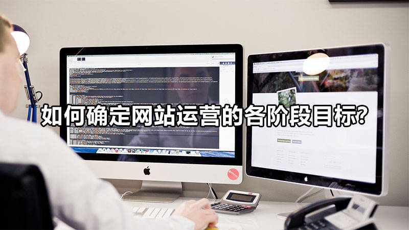 【網(wǎng)絡(luò)運營】如何確定網(wǎng)站運營的各階段目標？