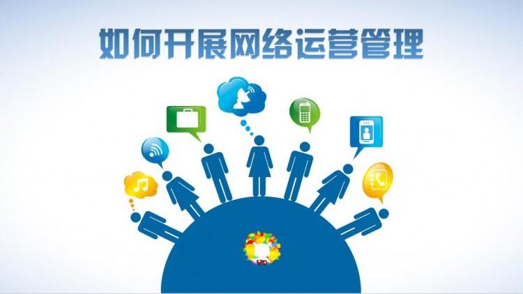 【網(wǎng)絡(luò)運(yùn)營(yíng)】網(wǎng)絡(luò)運(yùn)營(yíng)好做嗎？需具備什么素質(zhì)？