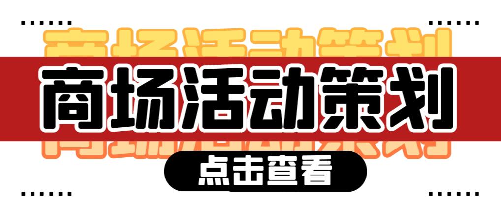 【活動策劃】商場活動策劃需要注意哪些問題？ 
