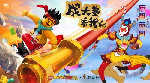 小英雄“鬧”出新傳奇 樂高集團與上海美術(shù)電影制片廠達成跨界合作