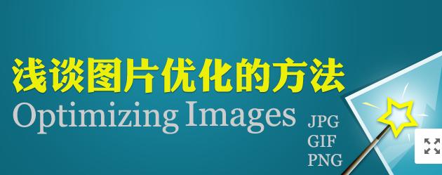 圖片網(wǎng)站優(yōu)化，做好這幾點就夠了！