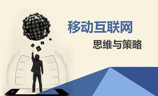 【網(wǎng)絡(luò)運營】移動營銷有什么價值？