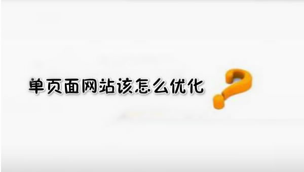 【網(wǎng)絡(luò)運(yùn)營】SEO優(yōu)化之單頁面網(wǎng)站優(yōu)化技巧！