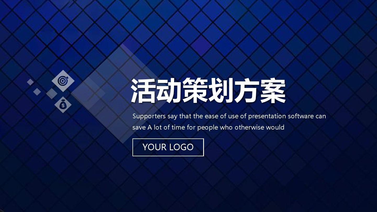 【活動(dòng)策劃】活動(dòng)策劃方案的8個(gè)基本格式！