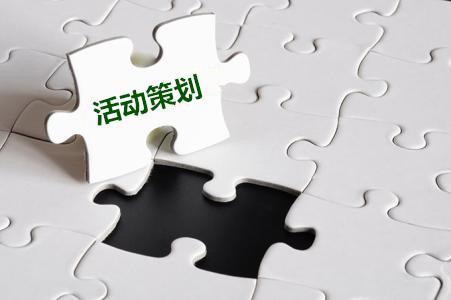 關(guān)于公司活動(dòng)策劃的十一要素！