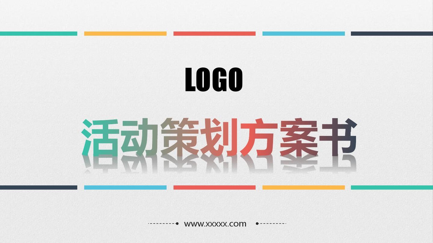 淺談關(guān)于活動策劃方案的基本格式！
