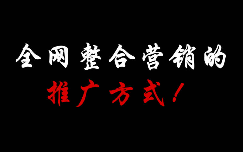 【整合推廣】全網(wǎng)整合營銷的推廣方式都有哪些呢？