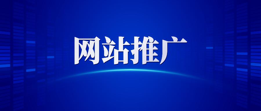 【網(wǎng)站推廣】哈爾濱網(wǎng)絡(luò)營銷公司告訴你做網(wǎng)站推廣為什么要清除死鏈接？