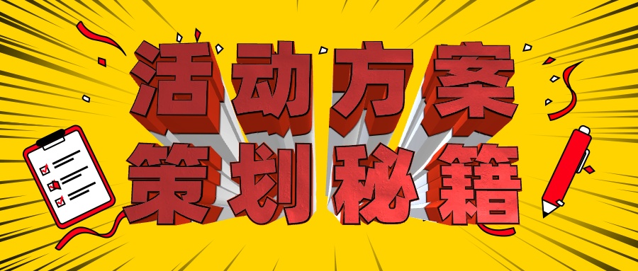 最新活動(dòng)策劃方案知識(shí)干貨分享