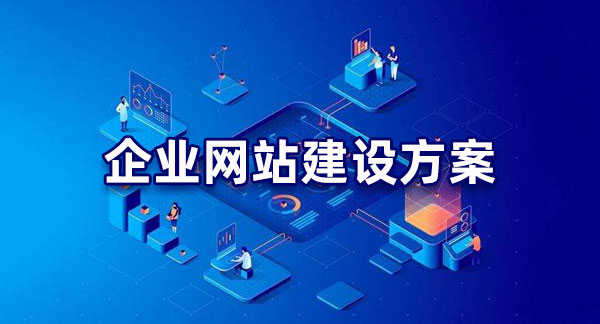 明確目標(biāo)！企業(yè)網(wǎng)站建設(shè)的目的解析