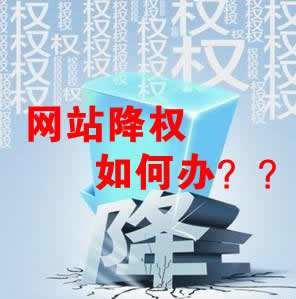 怎么識(shí)別網(wǎng)站降權(quán)？對(duì)網(wǎng)站優(yōu)化會(huì)產(chǎn)生什么影響？