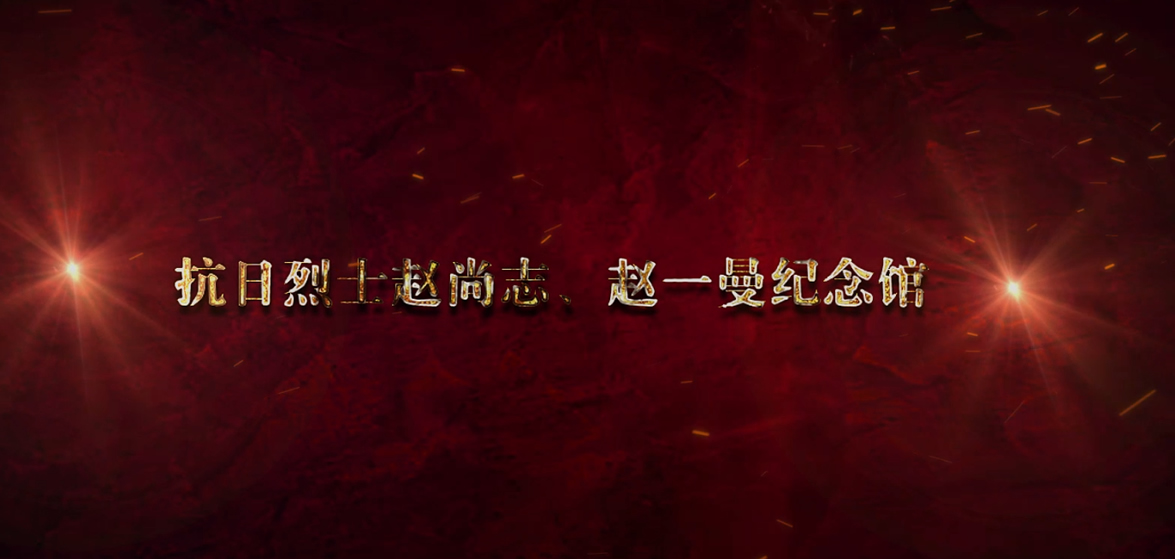 趙尚志、趙一曼紀(jì)念館