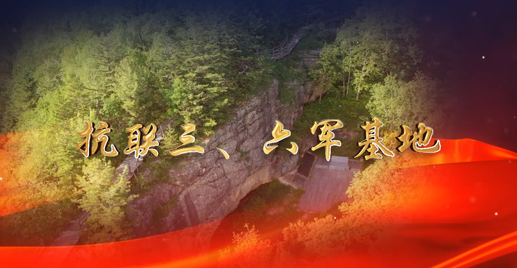 抗聯(lián)三、六軍基地