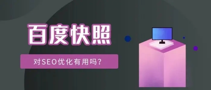 網(wǎng)站title已經(jīng)更新，百度快照未更新的解決方法