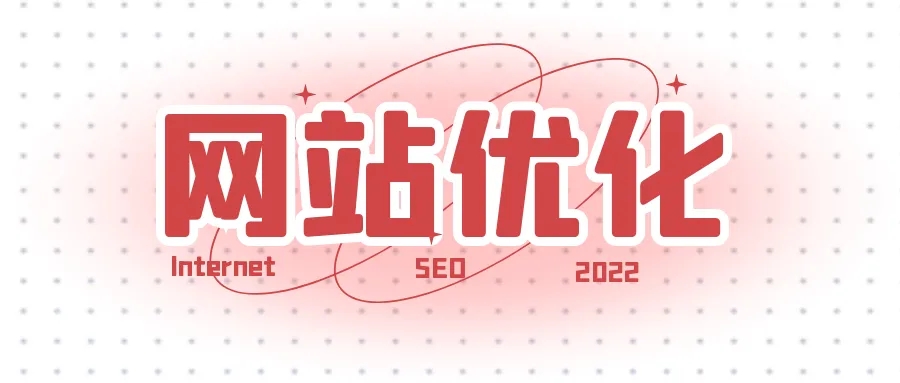 網站優(yōu)化之如何提升快照的更新時間？