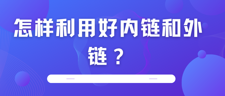 怎樣利用好內(nèi)鏈和外鏈？