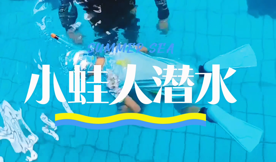 向“小蛙人”級(jí)別進(jìn)發(fā)！