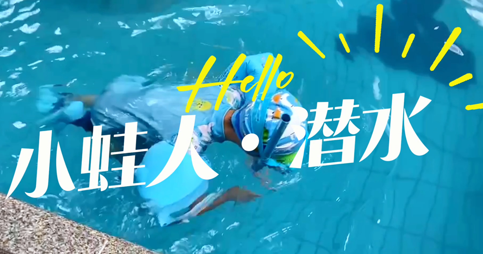 小蛙人潛水~在一次次實(shí)訓(xùn)中不斷突破自己！